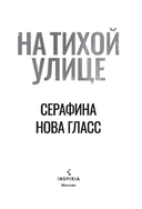 На тихой улице, Пустая комната №10. Комплект из 2 книг — фото, картинка — 1