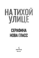 На тихой улице, Пустая комната №10. Комплект из 2 книг — фото, картинка — 3