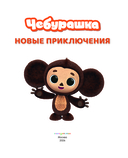 Чебурашка. Новые приключения — фото, картинка — 1