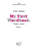 My first Wordbook. Учимся читать — фото, картинка — 1