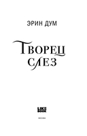 Творец слёз — фото, картинка — 2