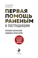 Первая помощь раненым и пострадавшим — фото, картинка — 1