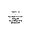 Энергия молодости. Как жить долго и с удовольствием. Руководство для женщин по физическому и ментальному здоровью — фото, картинка — 8