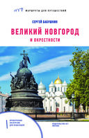 Великий Новгород и окрестности. Маршруты для путешествий — фото, картинка — 1