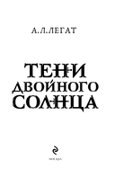 Тени двойного солнца — фото, картинка — 3