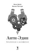 Анти-Эдип. Капитализм и Шизофрения — фото, картинка — 2