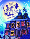 Замок колдуна. Книга-квест — фото, картинка — 1