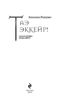 Таэ эккейр! — фото, картинка — 3