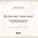 Да спи уже, твою мать! Книга поддержки для родителей, которые мечтают выспаться — фото, картинка — 3