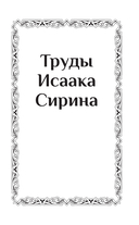 Труды Исаака Сирина — фото, картинка — 1