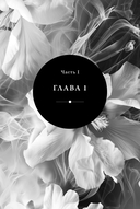 Влюбленная в масона — фото, картинка — 5