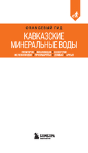 Кавказские Минеральные воды: Пятигорск, Кисловодск, Ессентуки, Железноводск, Приэльбрусье, Домбай, Архыз — фото, картинка — 1