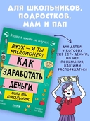 Этому в школе не научат! Вжух - и ты миллионер! Как заработать деньги, если ты школьник — фото, картинка — 2