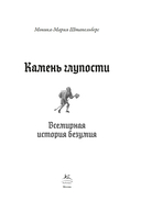 Камень глупости: Всемирная история безумия — фото, картинка — 1