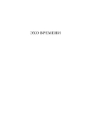 Эхо времени — фото, картинка — 1