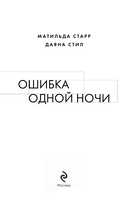 Ошибка одной ночи — фото, картинка — 6