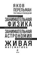 Яков Перельман. Занимательная физика. Занимательная астрономия. Живая математика — фото, картинка — 1