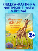 Малышка жираф. Приключения в саванне — фото, картинка — 1
