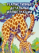 Малышка жираф. Приключения в саванне — фото, картинка — 3