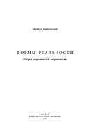 Формы реальности. Очерки теоретической антропологии — фото, картинка — 1