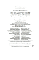 Кто владеет словом? Авторское право и бесправие — фото, картинка — 20