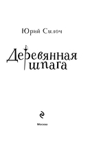 Деревянная шпага — фото, картинка — 2