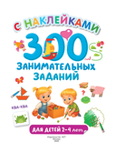 300 занимательных заданий для детей 2-4 лет — фото, картинка — 1