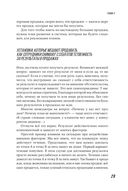 Большие продажи без компромиссов и оправданий. Система эффективных продаж по телефону и на встречах — фото, картинка — 24