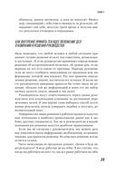 Большие продажи без компромиссов и оправданий. Система эффективных продаж по телефону и на встречах — фото, картинка — 34