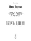 Скорбь Сатаны — фото, картинка — 1