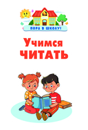 Учимся читать — фото, картинка — 1