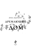 Дремлющий дом — фото, картинка — 2