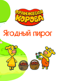 Ягодный пирог — фото, картинка — 3