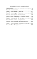 Как мыслит человек. От самого сердца. Восемь столпов процветания — фото, картинка — 20