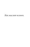 Как мыслит человек. От самого сердца. Восемь столпов процветания — фото, картинка — 4