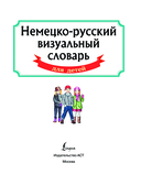 Немецко-русский визуальный словарь для детей — фото, картинка — 1