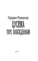Цусима. Горе побежденным — фото, картинка — 2