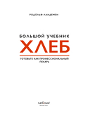 Хлеб. Большой учебник. Готовьте, как профессиональный пекарь — фото, картинка — 2