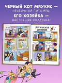 Мяукис. Приключения ведьминого кота — фото, картинка — 1