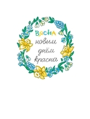 Жыве ўсюды прыгажосць — фото, картинка — 4