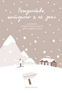 Рождество, которого я не знал — фото, картинка — 1