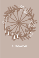 Рождество, которого я не знал — фото, картинка — 17