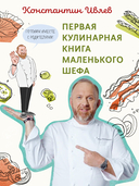 Первая кулинарная книга маленького шефа — фото, картинка — 2
