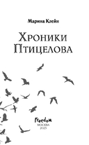 Хроники Птицелова — фото, картинка — 3