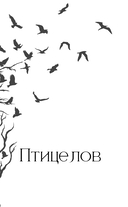 Хроники Птицелова — фото, картинка — 7