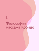 Кобидо. Японский массаж лица — фото, картинка — 5