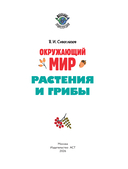 Окружающий мир. Растения и грибы — фото, картинка — 5