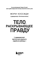Тело, раскрывающее правду. Судмедэксперт против таинственного серийного убийцы — фото, картинка — 2