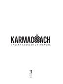 Karmacoach. Краткая версия — фото, картинка — 3