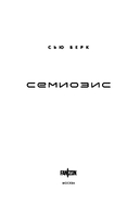 Семиозис — фото, картинка — 3